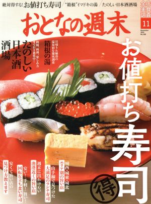 おとなの週末(2019年11月号) 月刊誌