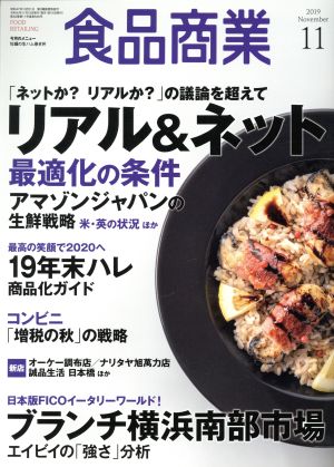 食品商業(2019年11月号) 月刊誌