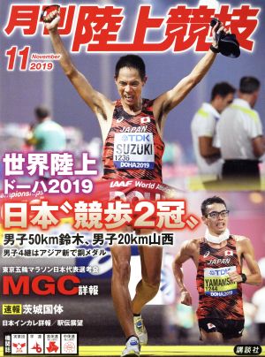 陸上競技(2019年11月号) 月刊誌