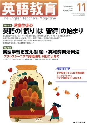 英語教育(2019年11月号) 月刊誌