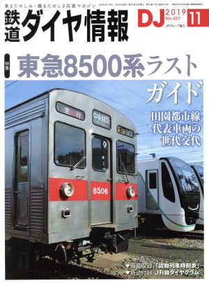 鉄道ダイヤ情報(2019年11月号)月刊誌