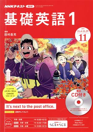 NHKラジオテキスト 基礎英語1 CD付き(2019年11月号) 月刊誌