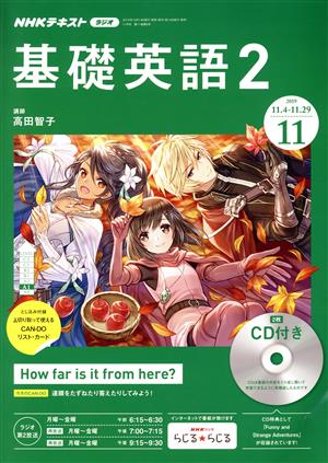 NHKラジオテキスト 基礎英語2 CD付(2019年11月号) 月刊誌 中古 | ブックオフ公式オンラインストア