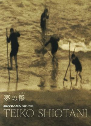 写真集 夢の翳 塩谷定好の写真1899-1988