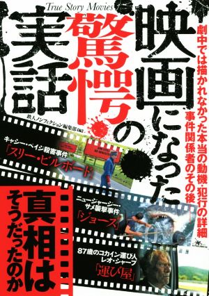 映画になった驚愕の実話