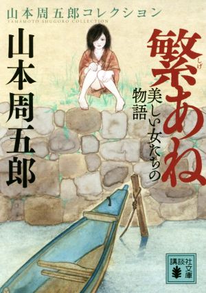 繁あね 美しい女たちの物語 山本周五郎コレクション 講談社文庫