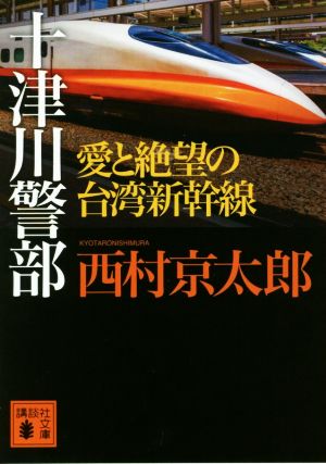 十津川警部 愛と絶望の台湾新幹線講談社文庫