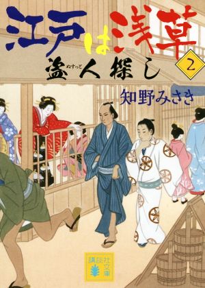 江戸は浅草(2) 盗人探し 講談社文庫