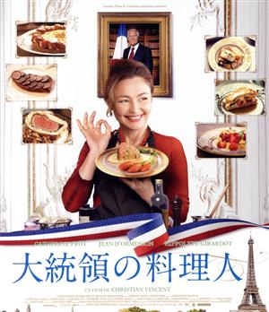 大統領の料理人(Blu-ray Disc)