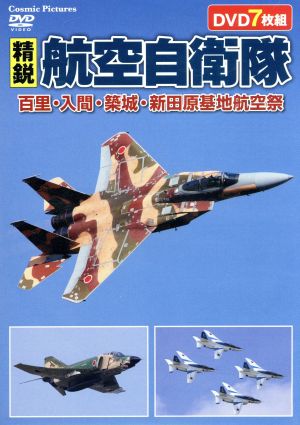 精鋭航空自衛隊 百里・入間・築城・新田原基地航空祭