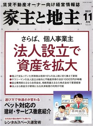 家主と地主(2019 11月号 Vol.110) 月刊誌