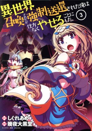 異世界召喚されたが強制送還された俺は仕方なくやせることにした。(3) バンブーC