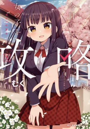 今日も女の子を攻略した。(Volume5) MFCキューン