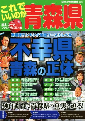 これでいいのか青森県 日本の特別地域特別編集