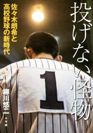 投げない怪物 佐々木朗希と高校野球の新時代