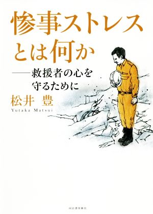 惨事ストレスとは何か救援者の心を守るために