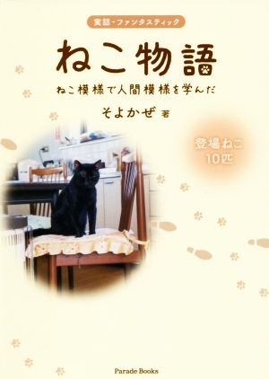 ねこ物語 ねこ模様で人間模様を学んだ 実話・ファンタスティック