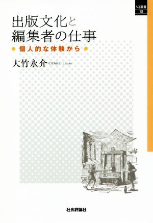 出版文化と編集者の仕事 個人的な体験から SQ選書18