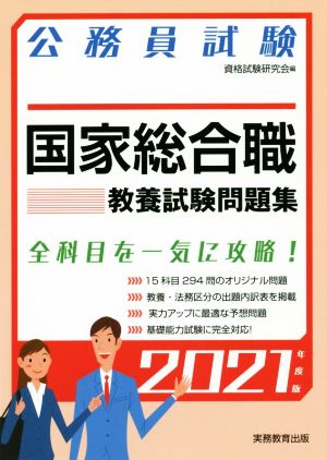 国家総合職教養試験問題集(2021年度版) 公務員試験