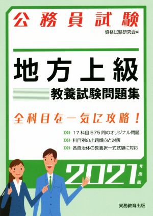 公務員試験 地方上級 教養試験問題集(2021年度版)