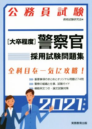 大卒程度 警察官採用試験問題集(2021年度版) 公務員試験