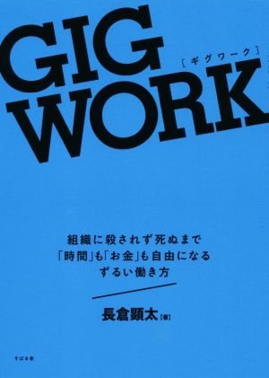 GIG WORK 組織に殺されず死ぬまで「時間」も「お金」も自由になるずるい働き方