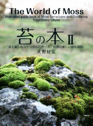 苔の本(Ⅱ) 長く楽しむコケリウムの作り方。世界の美しい苔も探訪。