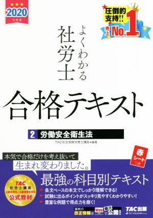 よくわかる社労士合格テキスト 2020年度版(2) 労働安全衛生法