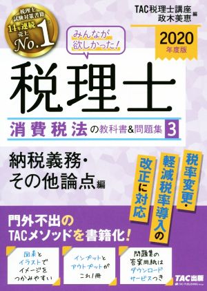 みんなが欲しかった！税理士 消費税法の教科書&問題集 2020年度版(3) 納税義務・その他論点編