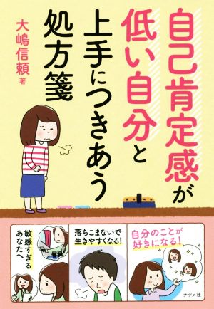 自己肯定感が低い自分と上手につきあう処方箋