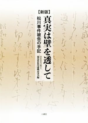 真実は壁を透して 新版 松川事件被告の手記