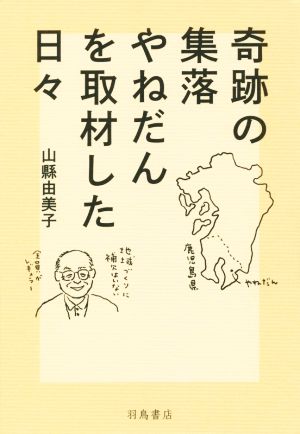 奇跡の集落やねだんを取材した日々