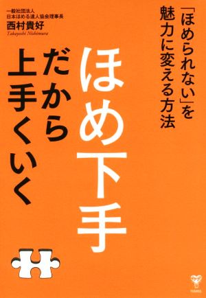 ほめ下手だから上手くいく 「ほめられない」を魅力に変える方法