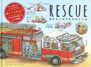 RESCUE はたらくのりもののしくみ