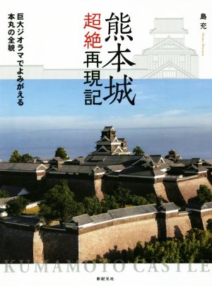 熊本城超絶再現記 巨大ジオラマでよみがえる本丸の全貌