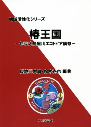 椿王国 伊豆大島里山エコトピア構想 地域活性化シリーズ