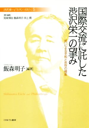 国際交流に託した渋沢栄一の望み 「民」による平和と共存の模索 渋沢栄一と「フィランソロピー」5