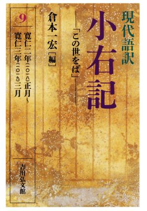 現代語訳 小右記 この世をば(9) 寛仁二年(一〇一八)正月～寛仁三年(一〇一九)三月