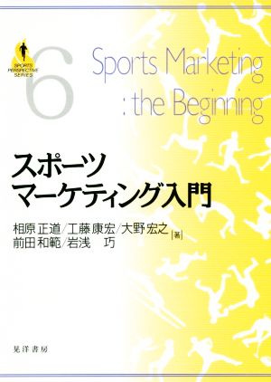 スポーツマーケティング入門 SPORTS PERSPECTIVE SERIES