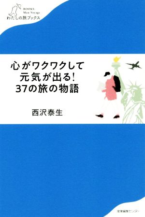 心がワクワクして元気が出る！37の旅の物語 わたしの旅ブックス