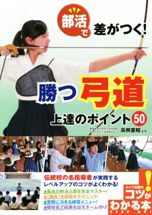 部活で差がつく！勝つ弓道上達のポイント50 コツがわかる本