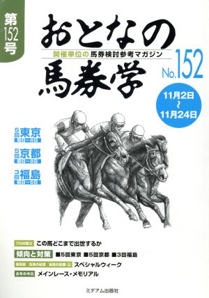 おとなの馬券学(No.152)