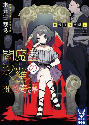 閻魔堂沙羅の推理奇譚 金曜日の神隠し 講談社タイガ