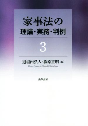 家事法の理論・実務・判例(3)