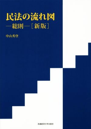 民法の流れ図 新版 総則