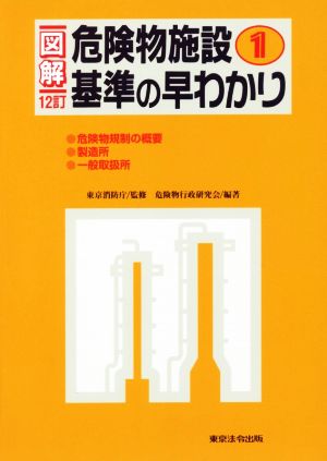 図解危険物施設基準の早わかり 12訂(1)