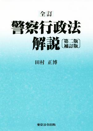 警察行政法解説 全訂 第ニ版補訂