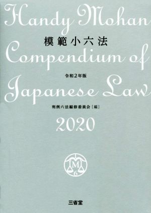 模範小六法(2020 令和2年版)