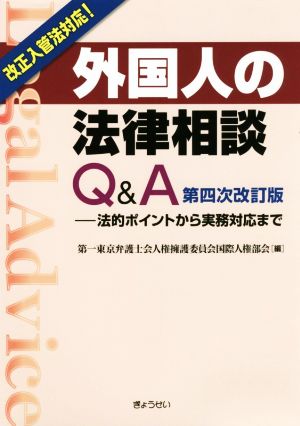 外国人の法律相談Q&A 第四次改訂版 法的ポイントから実務対応まで