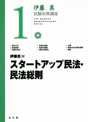 伊藤真 試験対策講座 スタートアップ民法・民法総則(1)